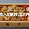 スエヒロの近江牛黄金の牛めし弁当